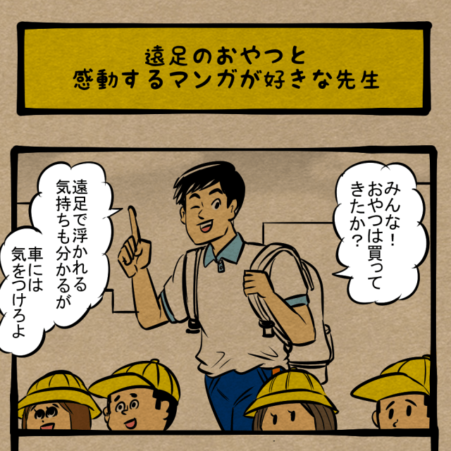 遠足の時のきまり文句！ おやつを買う時のきまり文句！　四コマサボタージュDE第105回「遠足のおやつと感動するマンガが好きな先生」